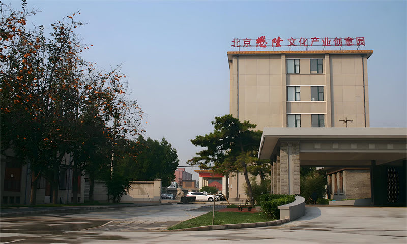 北京懋隆文化产业创意园