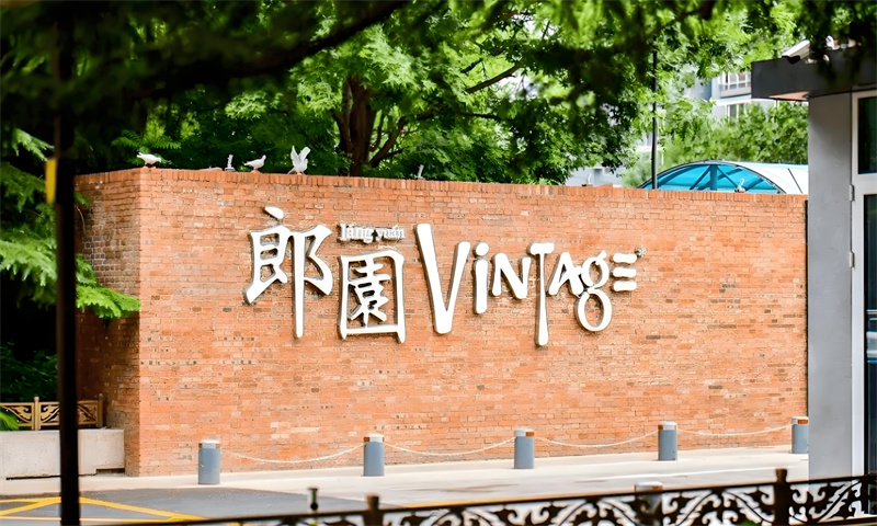 郎园Vintage