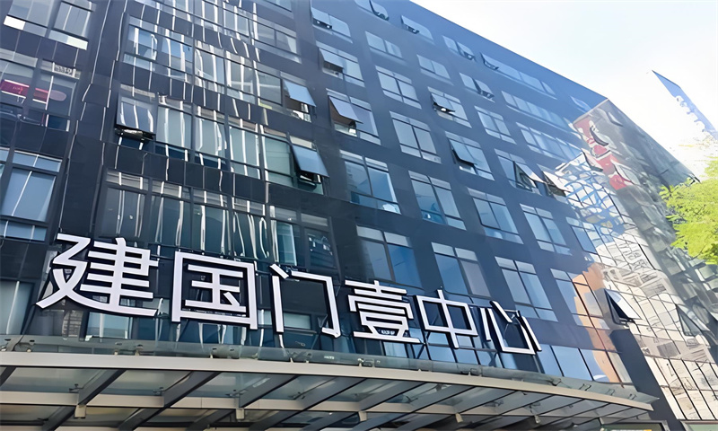 建国门壹中心