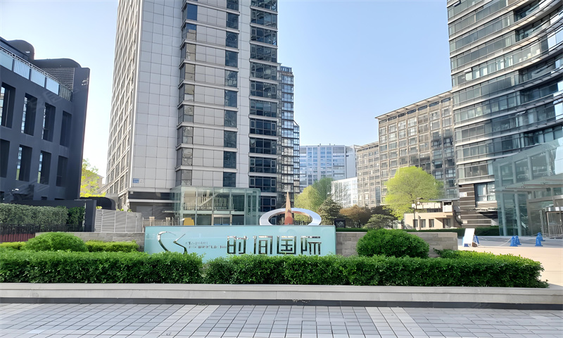 时间国际中心
