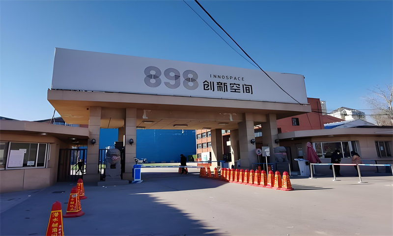 898创新空间