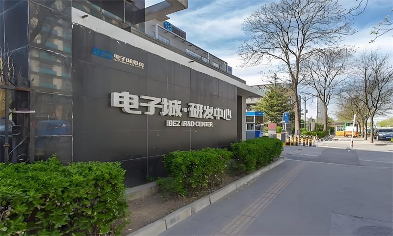 电子城研发中心