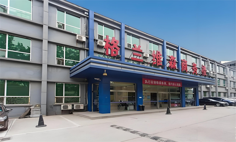 格兰维森商务楼