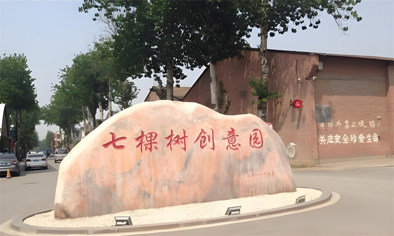 七棵树创意园