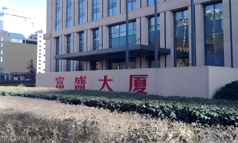 富盛大厦