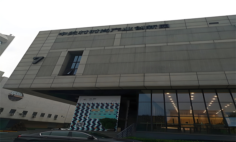 中关村时尚产业创新园