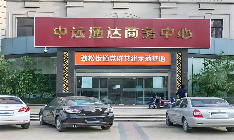 中远通达商务中心