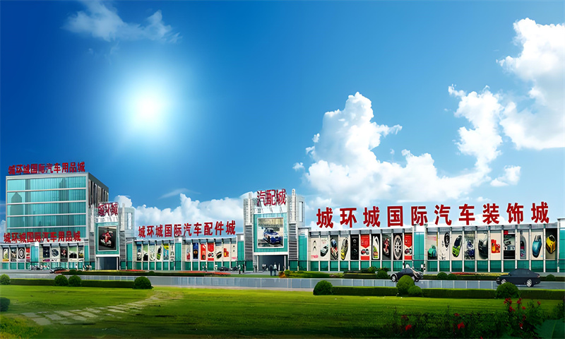 城环城国际汽配城
