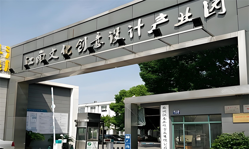 江南文化创意园