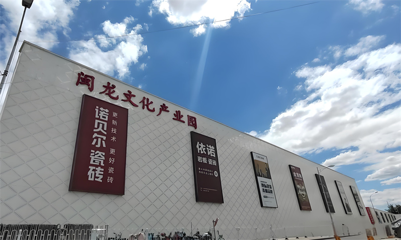闽龙陶瓷总部基地