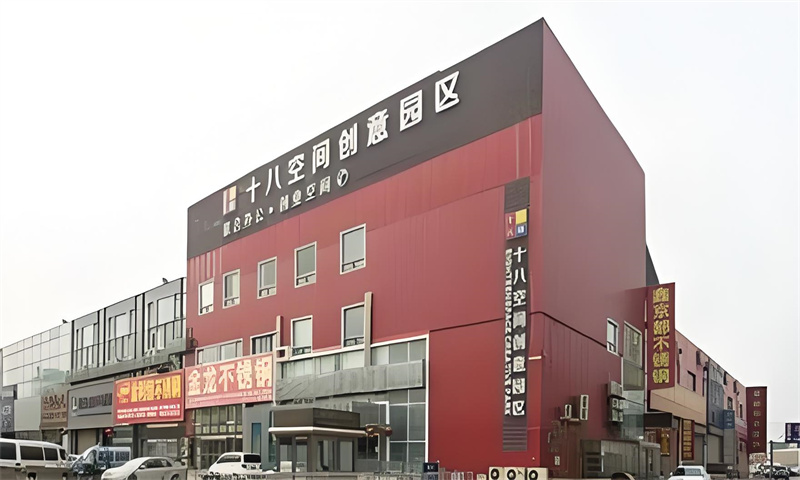 十八空间创意园区