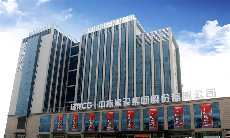 中标集团大厦