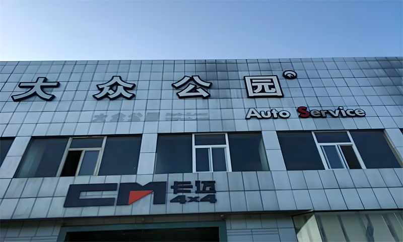 大众公园