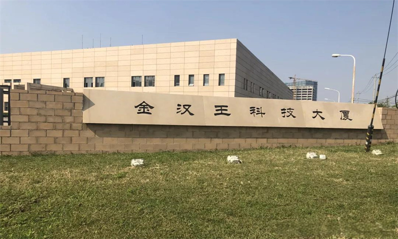 金汉王科技大厦