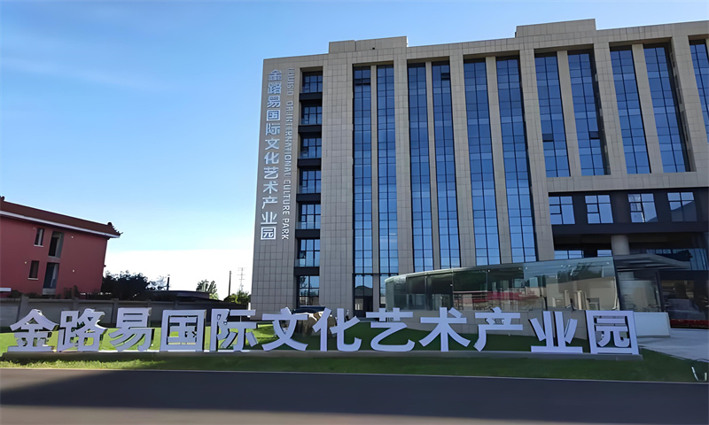 金路易文化创意产业园