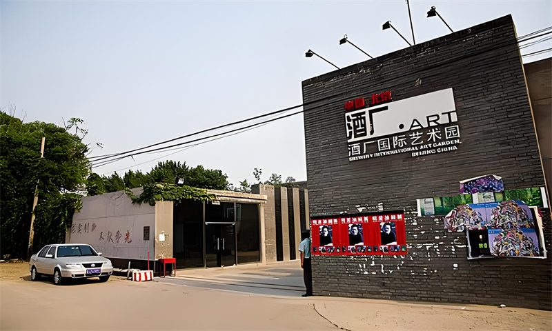 酒厂国际艺术园