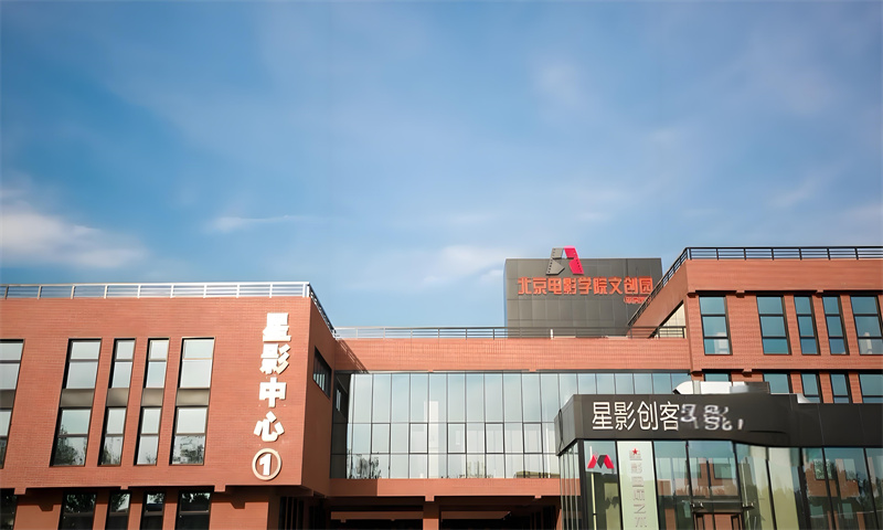北京电影学院文化产业创新园