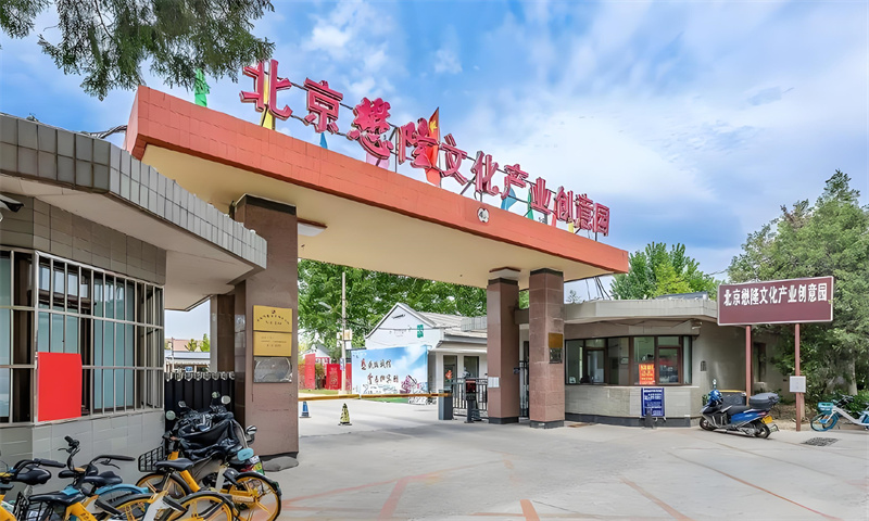 北京懋隆文化产业创意园
