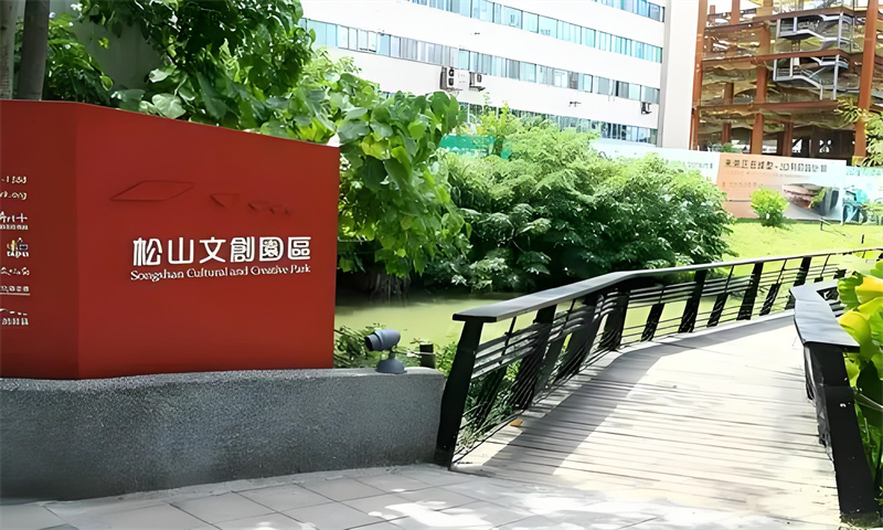 松山文创艺术区