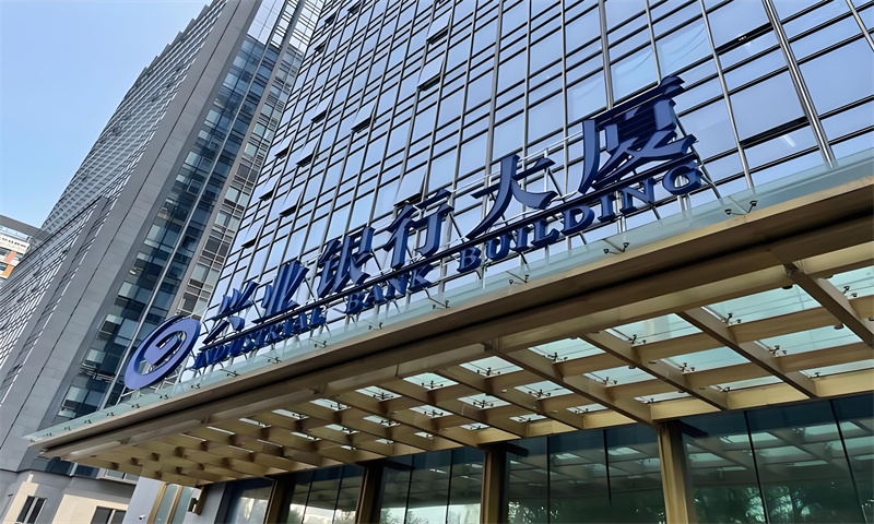 兴业银行大厦