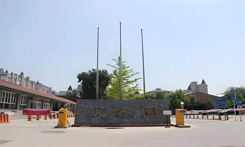 悦鑫园