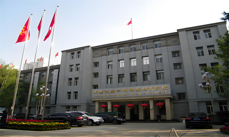 中国建筑材料研究院
