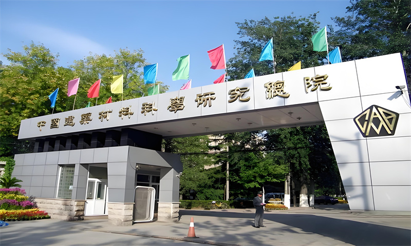 中国建筑材料研究院