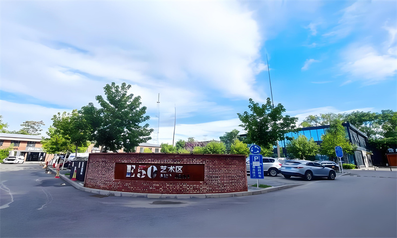 E50艺术区，