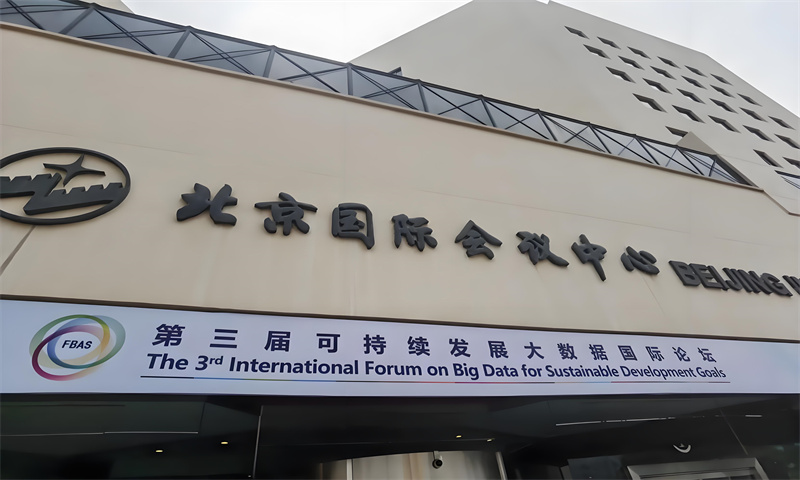 北京国际会议中心