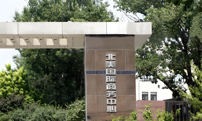 北美国际商务中心