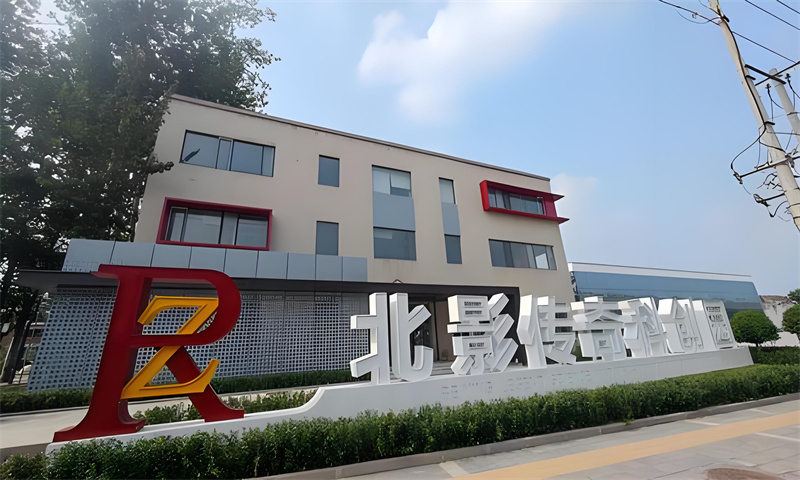 北影传奇科创园