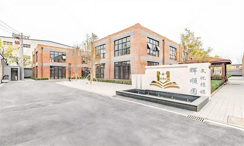 辉顺圆文化传媒产业园