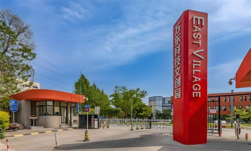 万东国际文化创意产业园