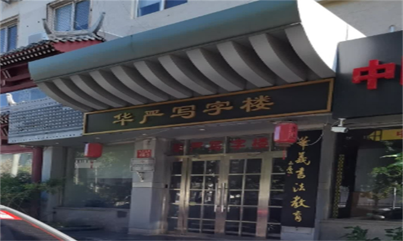 华严写字楼