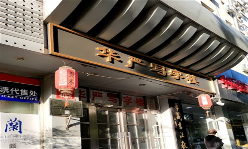 华严写字楼
