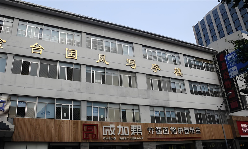 金台国风写字楼