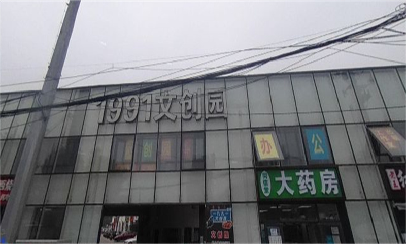 1991文创园
