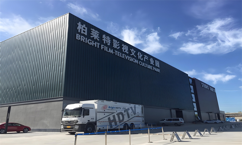 柏莱特影视文化产业园