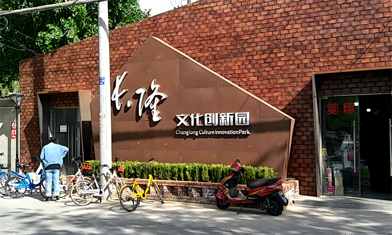 长隆文化创新园
