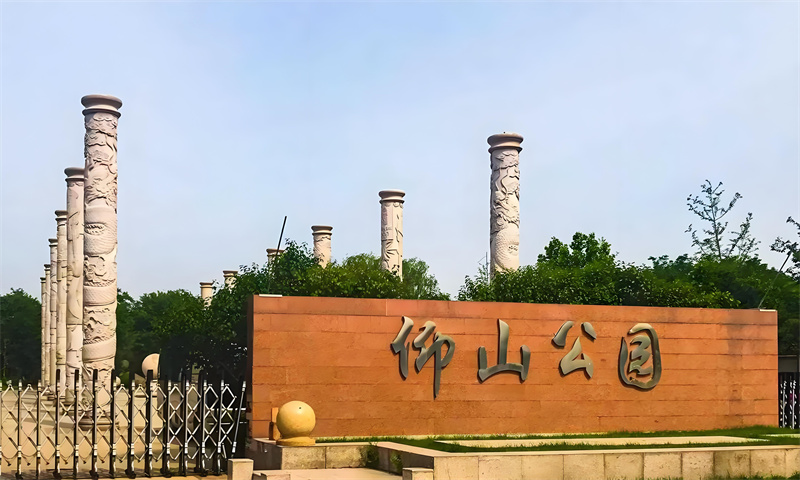 仰山公园