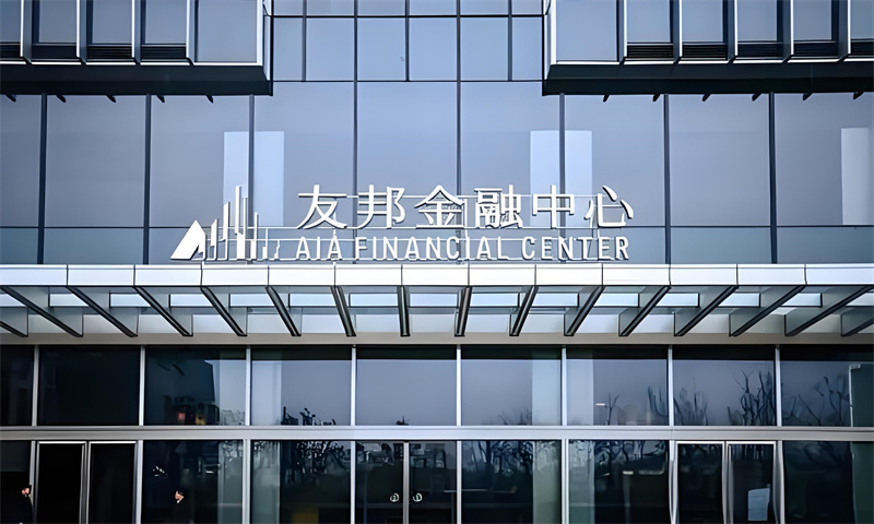 友邦金融中心