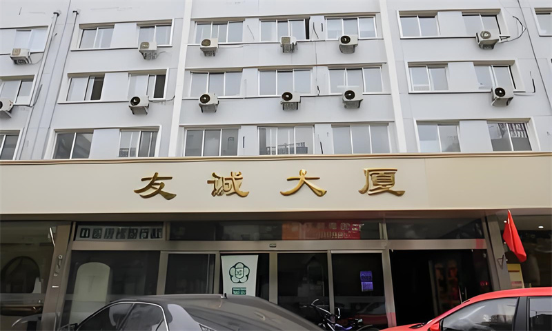 友诚大厦
