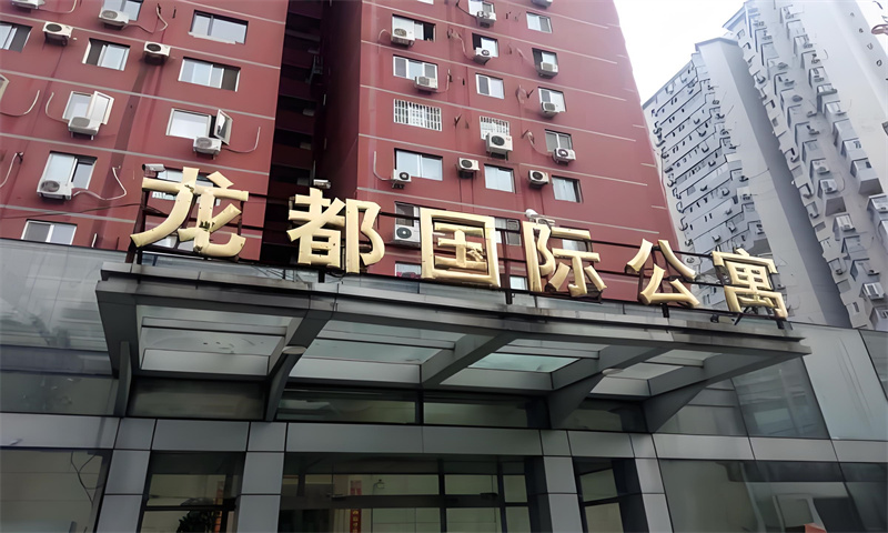 龙都国际公寓