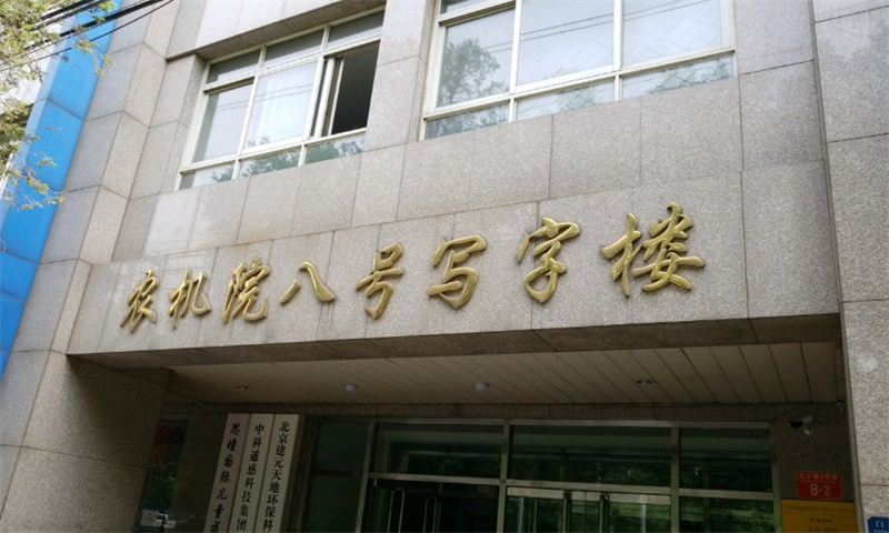 农机院八号写字楼
