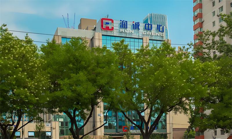 润诚中心