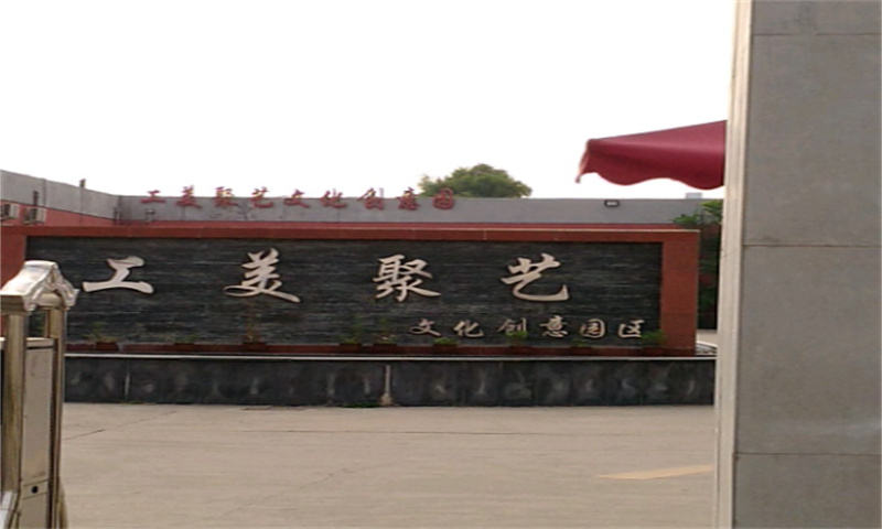 工美聚艺文化创意园区