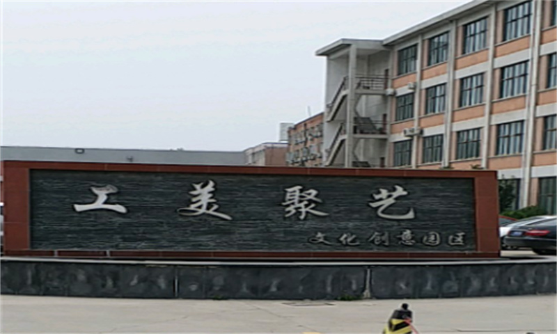 工美聚艺文化创意园区
