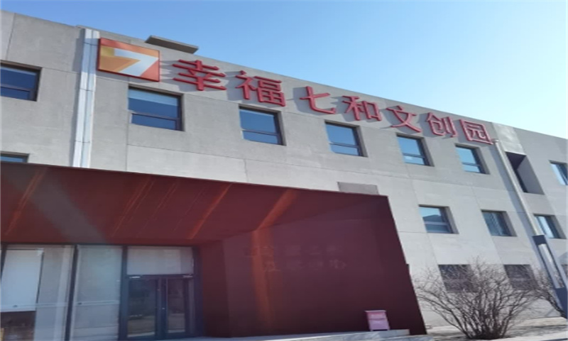 幸福七和文创园