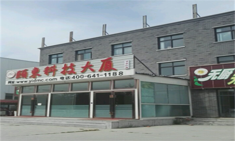 颐东科技大厦