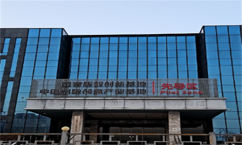 中国北京出版创意产业基地